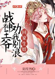 战神王爷劝我别浪回家生娃 陌笙然