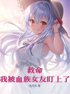 关于我被血族女王馋上这件事