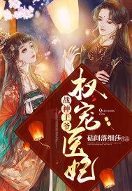 战神王爷权宠医妃漫画