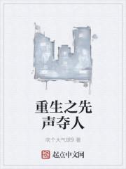 重生之先声夺人by榆辰