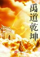 禹道乾坤 无极书虫