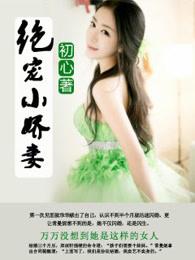 绝宠豪门小逃妻免费阅读