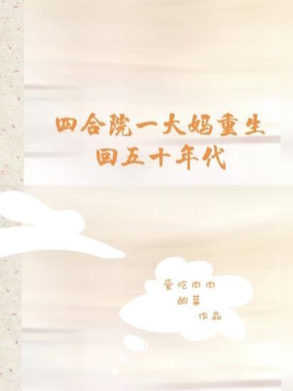 四合院一大妈重生回五十年代 在线阅读
