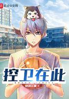 控卫在此免费阅读