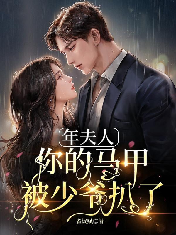 夫人你马甲又掉了扔书桌