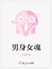 男身女魂的男生身体特征是什么