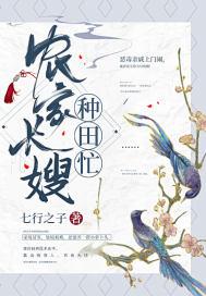 农女长嫂种田忙