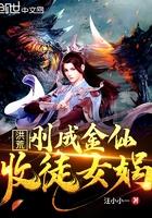 洪荒成为女娲关门弟子