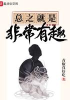 总之就是非常有趣笔趣阁