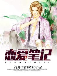 电影恋爱笔记完整版