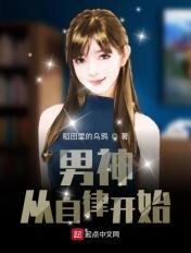 男神从自律开始女主