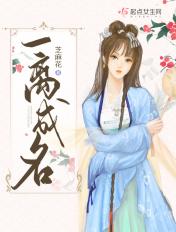 一离成名全文免费阅读txt