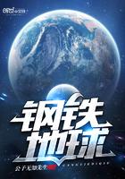 钢铁星球