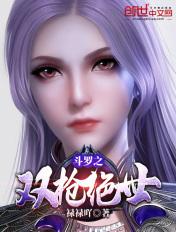 斗罗之双枪绝世第18章