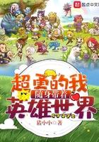 超勇的我随身带着英雄联盟笔趣阁