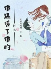 谁温暖了谁的时光600字