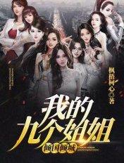 我的九个姐姐倾国倾城笔趣阁