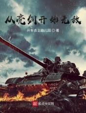 从亮剑开始无敌.TXT