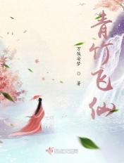 青竹飞仙格格党