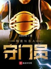 NBA名人堂守门员