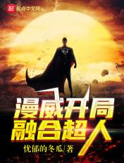 漫威开局融合超人八零