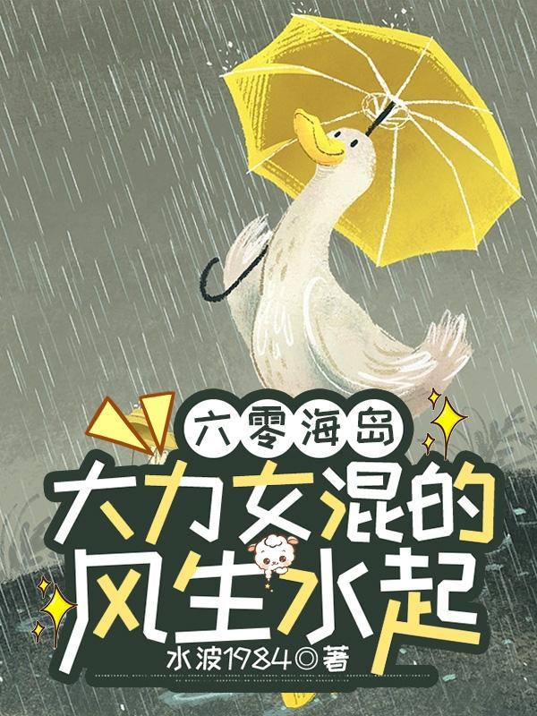 六零海岛大力女混的风生水起久久