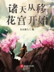 诸天从移花宫开始TXT