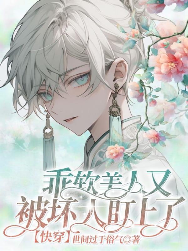 乖软尖子生海棠书屋