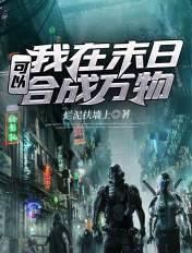 我在末日可以合成万物飞卢