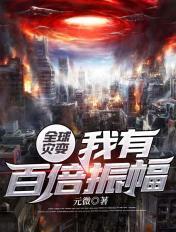 全球灾难我有无数黑科技免费
