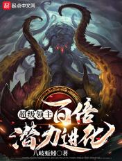 超级领主百倍潜力进化八岐小蚯蚓