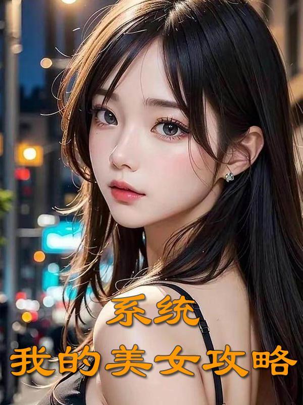 系统我的美女攻略 一芥散人