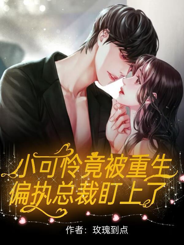 偏执大佬的白月光替身