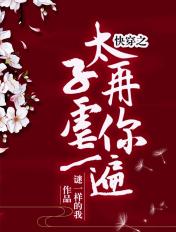 快穿之太子再虐你一遍全本