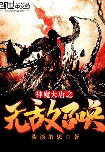 大唐神魔之无敌召唤