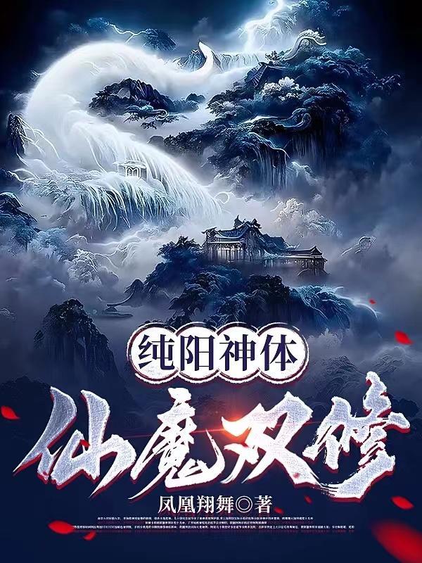 纯阳神体仙魔双修之洛白