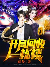 开局收租一栋楼