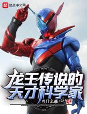 龙王传说的天才科学家笔趣阁