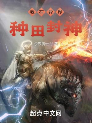 我在异界种田封神地图