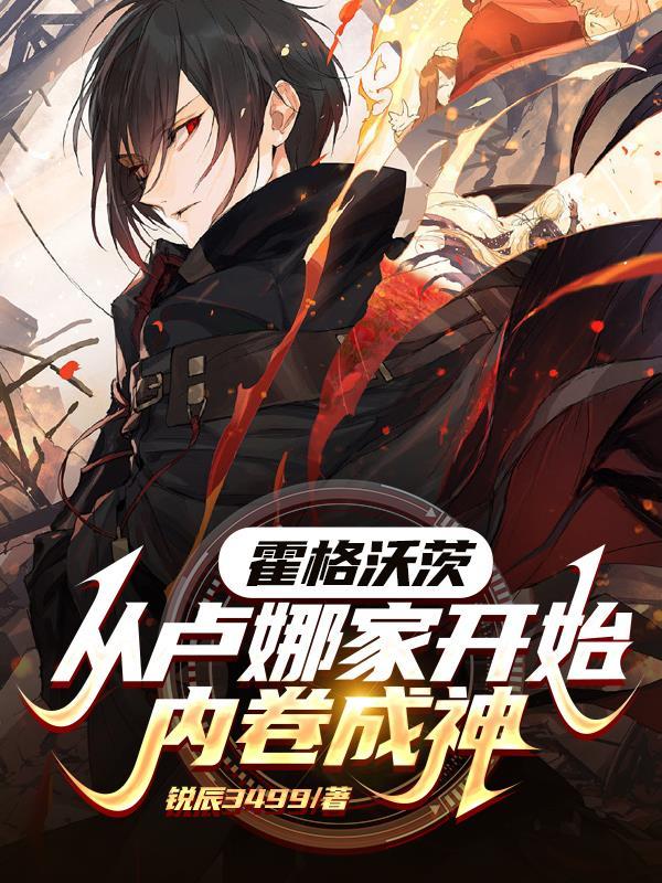 霍格沃茨从卢娜家开始内卷成神百科