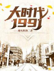 大时代1994全本