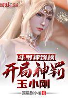 开局杀了玉小刚起点