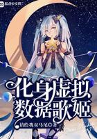 化身虚拟数据歌姬免费阅读