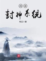 阅读封神系统.免费阅读