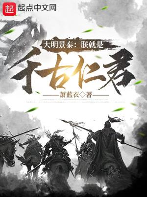 大明景泰朕就是千古仁君全文免费阅读