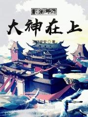 网游之大神看这里