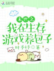 我在末世养崽崽的