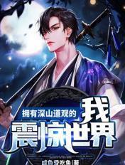 拥有深山道观的我震惊世界的