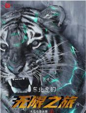东北虎无敌是多么寂寞