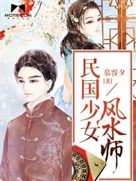 民国少女风水师六十六
